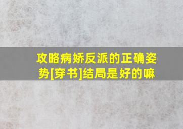 攻略病娇反派的正确姿势[穿书]结局是好的嘛