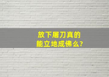 放下屠刀,真的能立地成佛么?