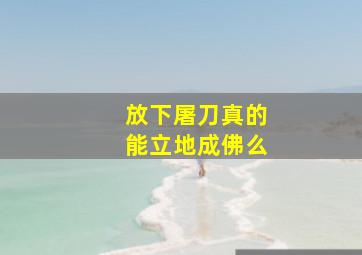 放下屠刀真的能立地成佛么(