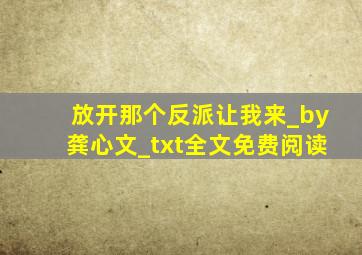 放开那个反派让我来_by龚心文_txt全文免费阅读