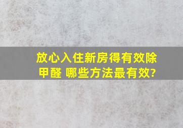 放心入住新房得有效除甲醛 哪些方法最有效?