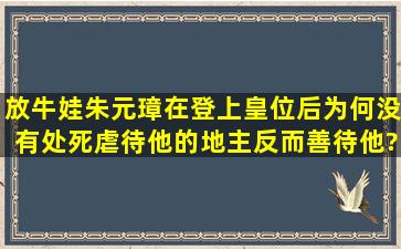 放牛娃朱元璋在登上皇位后,为何没有处死虐待他的地主,反而善待他?