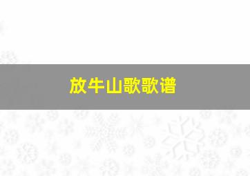 放牛山歌歌谱