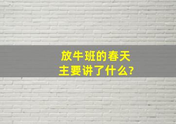 放牛班的春天主要讲了什么?