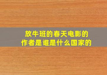 放牛班的春天电影的作者是谁是什么国家的