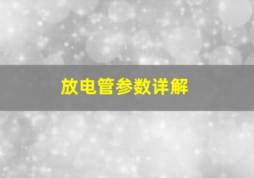 放电管参数详解