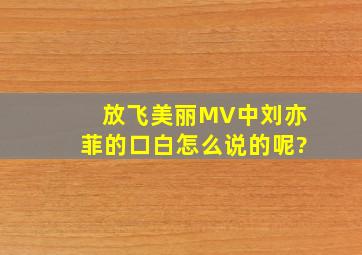 放飞美丽MV中刘亦菲的口白怎么说的呢?