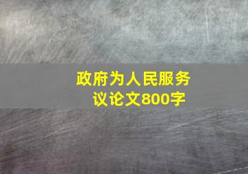 政府为人民服务议论文800字 