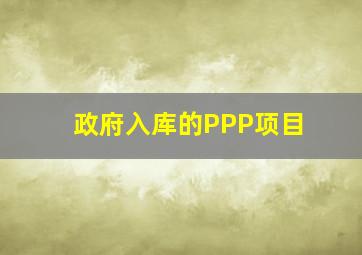 政府入库的PPP项目