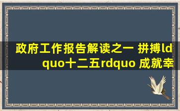 政府工作报告解读之一 拼搏“十二五” 成就幸福西安