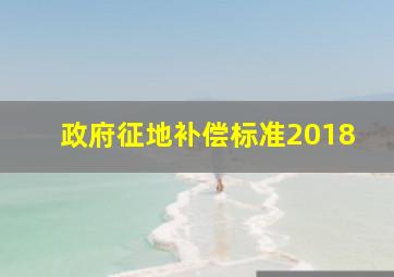 政府征地补偿标准2018