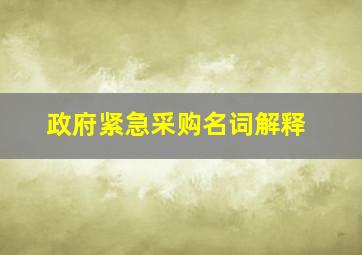 政府紧急采购名词解释