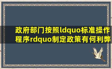 政府部门按照“标准操作程序”制定政策有何利、弊(