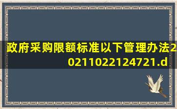 政府采购(限额标准以下)管理办法20211022124721.docx