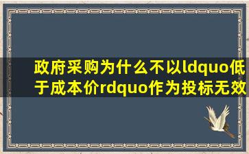 政府采购为什么不以“低于成本价”作为投标无效的依据