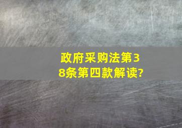 政府采购法第38条第四款解读?