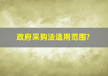 政府采购法适用范围?