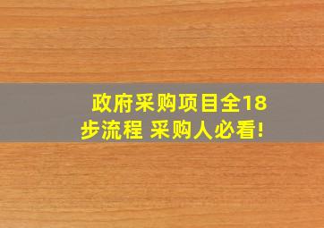 政府采购项目全18步流程 采购人必看!