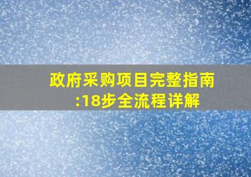 政府采购项目完整指南:18步全流程详解 