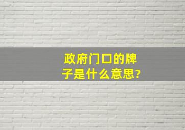 政府门口的牌子是什么意思?