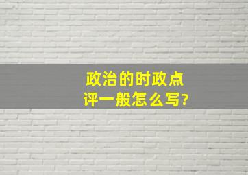 政治的时政点评一般怎么写?