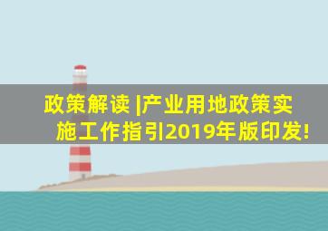 政策解读 |《产业用地政策实施工作指引(2019年版)》印发!