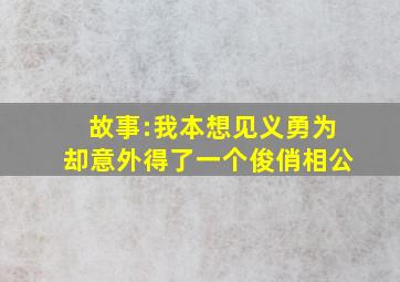 故事:我本想见义勇为,却意外得了一个俊俏相公