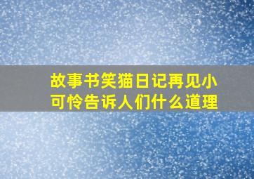 故事书笑猫日记再见小可怜告诉人们什么道理