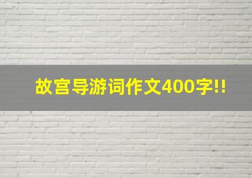 故宫导游词作文400字!!