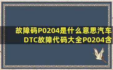 故障码P0204是什么意思汽车DTC故障代码大全P0204含义解释