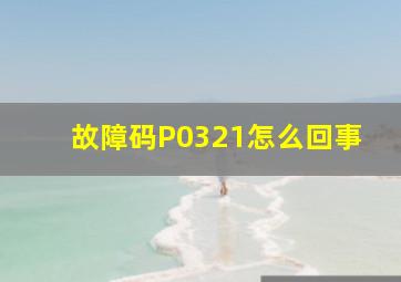 故障码P0321怎么回事