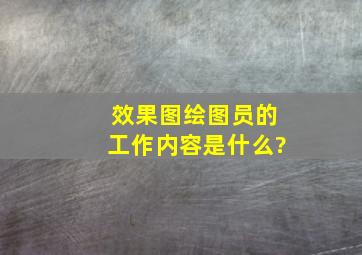 效果图绘图员的工作内容是什么?