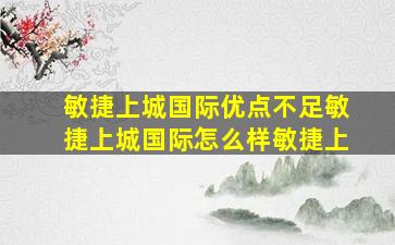 敏捷上城国际优点不足敏捷上城国际怎么样敏捷上