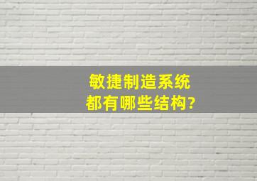 敏捷制造系统都有哪些结构?