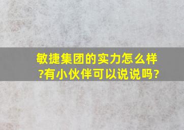 敏捷集团的实力怎么样?有小伙伴可以说说吗?