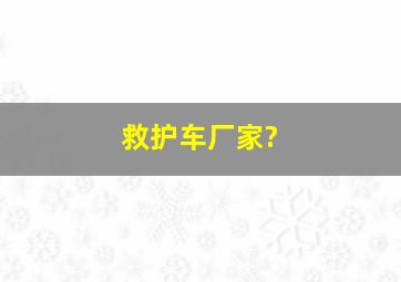 救护车厂家?