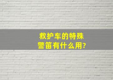 救护车的特殊警笛有什么用?