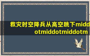 救灾时空降兵从高空跳下·············