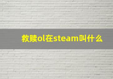 救赎ol在steam叫什么