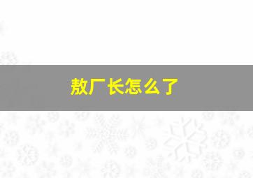 敖厂长怎么了