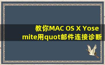 教你MAC OS X Yosemite用