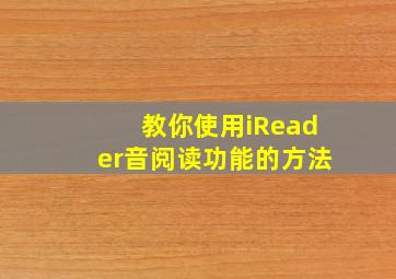 教你使用iReader音阅读功能的方法