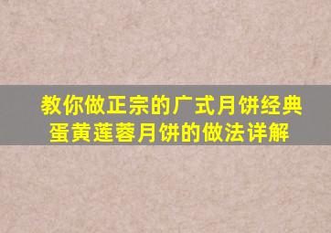 教你做正宗的广式月饼,经典蛋黄莲蓉月饼的做法详解 