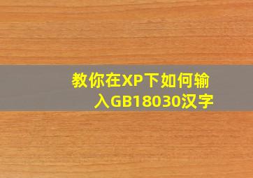 教你在XP下如何输入GB18030汉字