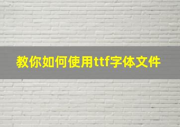 教你如何使用ttf字体文件