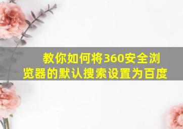 教你如何将360安全浏览器的默认搜索设置为百度