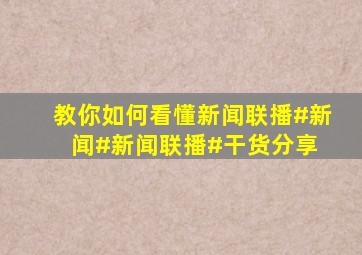 教你如何看懂新闻联播#新闻#新闻联播#干货分享 