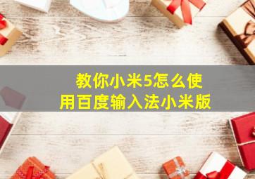 教你小米5怎么使用百度输入法小米版