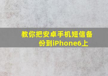 教你把安卓手机短信备份到iPhone6上 