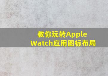 教你玩转Apple Watch应用图标布局